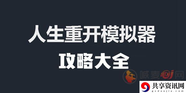 人生重开模拟器玩法攻略 人生重开模拟器怎么玩
