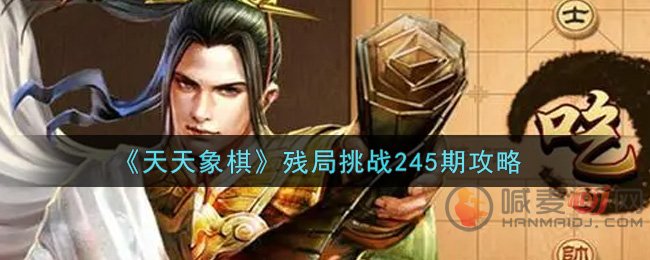 天天象棋245期残局挑战怎么通关 天天象棋245期残局挑战破局方法