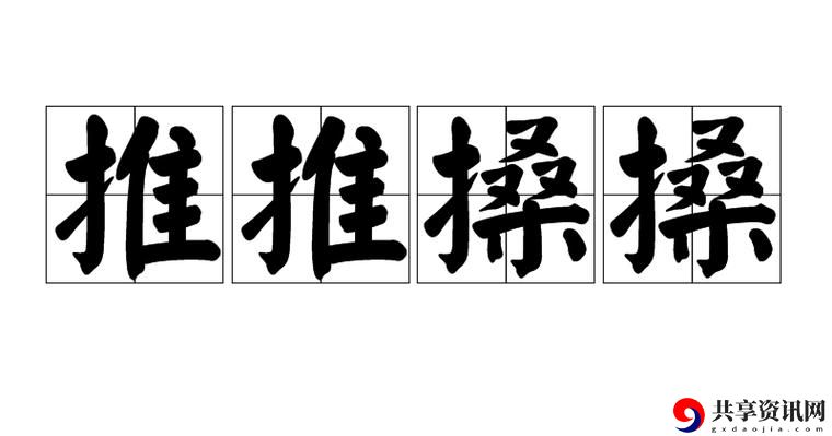探讨“搡BBBB推BBBB推BBBB”背后的深意与文化现象