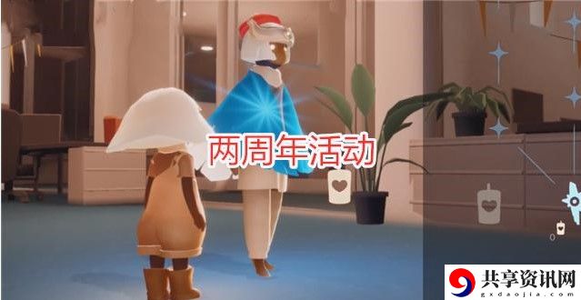 光遇二周年活动时间、内容、兑换先祖介绍