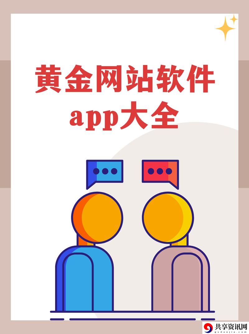  探索“黄金网站app观看大全夸克”的全新视界