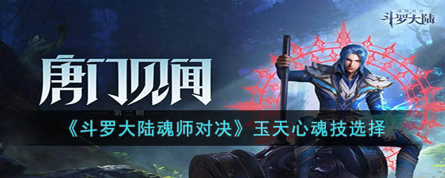 玉天心魂技选择 高效通关的时间管理技巧