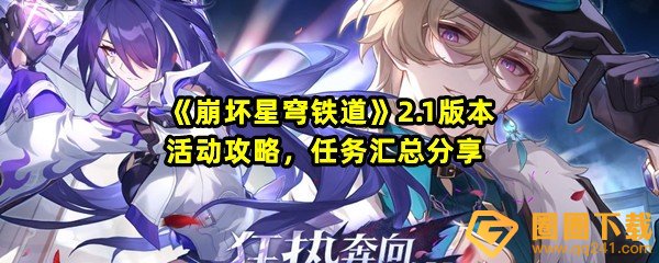 崩坏星穹铁道2.1版本活动攻略-崩坏星穹铁道2.1新任务及新调整内容分享一览[图文]