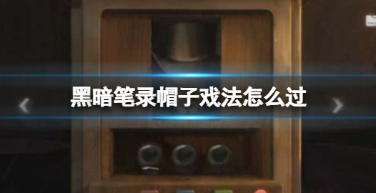 帽子戏法通关方法 实用副本通关全技巧