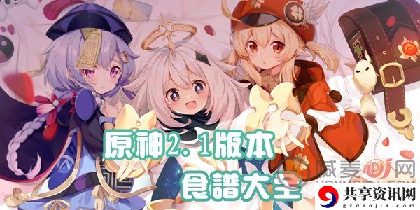 原神2.1最新食谱大全 原神2.1最新食谱获取方法