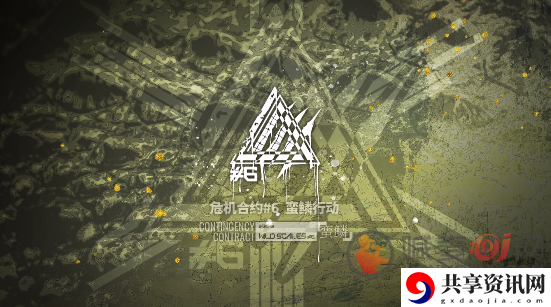 明日方舟蛮鳞行动8号竞技场怎么玩 蛮鳞行动8月31日关卡怎么通关