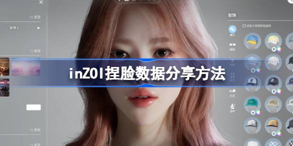 inZOI捏脸数据分享方法 inZOI捏脸数据怎么分享给别人