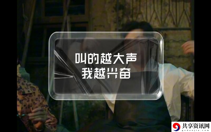 你叫的声音越大老子越喜欢