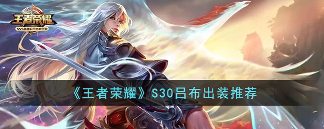 S30吕布出装和铭文推荐 游戏中最强技能全解析