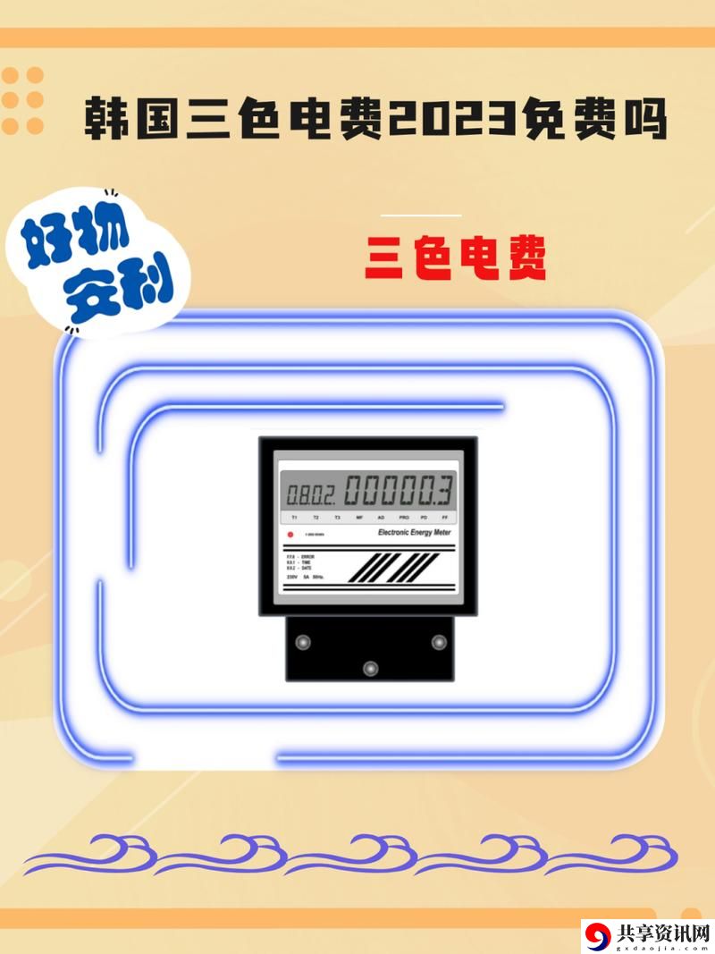 探秘好看的韩国三色电费：如何影响我们的生活