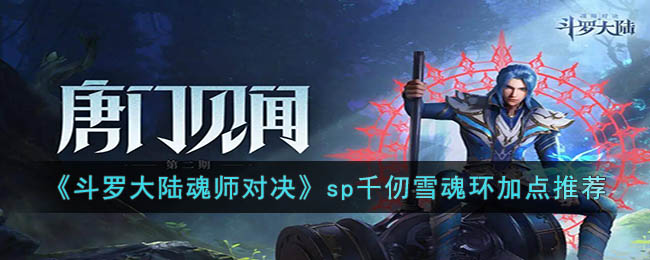 sp千仞雪魂环加点推荐 攻略教你属性搭配