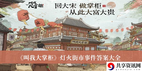 灯火街市事件答案大全 提前做出反应避免受到攻击