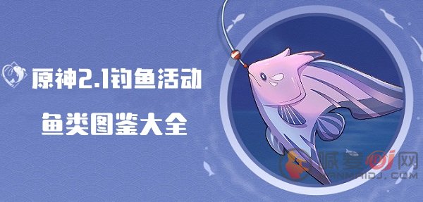 原神流纹褐蝶鱼分布信息 原神流纹褐蝶鱼怎么钓