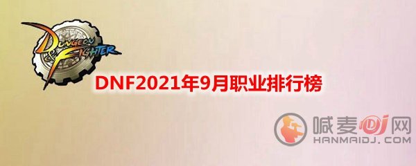 DNF9月职业排行榜一览 DNF9月职业选择推荐