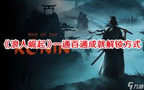 浪人崛起继承之力如何解锁成就