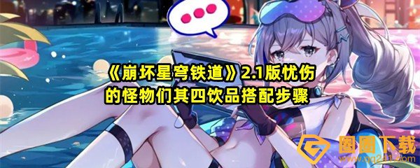 崩坏星穹铁道忧伤的怪物们其四怎么做-崩坏星穹铁道忧伤的怪物们其四怎么搭配饮品一览[图文]