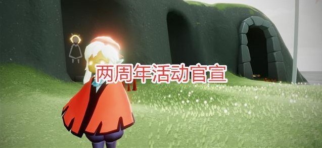 光遇二周年活动时间、内容、兑换先祖介绍：完美通关条件揭晓