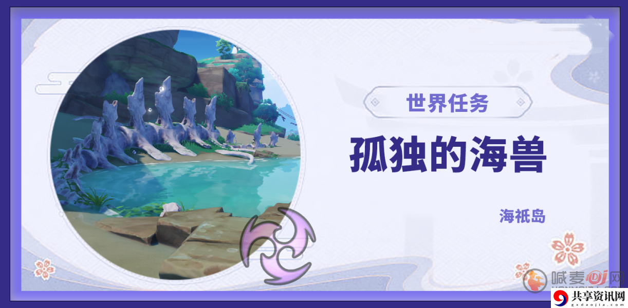 原神孤独的海兽怎么做 原神孤独的海兽完成攻略