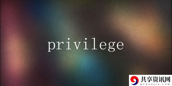 privilege梗意思、含义、出处介绍：全面提升游戏体验