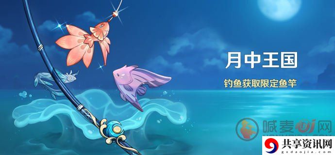 原神月中王国活动怎么玩 原神月中王国限定鱼竿怎么获取