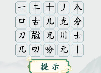 兝克分找出二十个字通关攻略 提升战斗效率