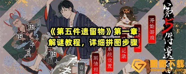 第五件遗留物第一章怎么解谜-第五件遗留物第一章图片怎么拼一览[图文]
