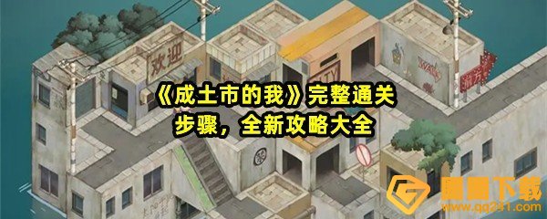 成土市的我怎么快速通关-成土市的我新手全关卡要怎么攻略一览[图文]