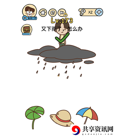 脑洞大大大第173关攻略-第173关怎么过