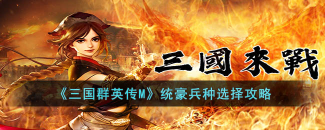 统豪兵种选择攻略 完成任务的诀窍