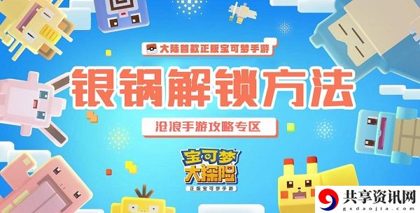 宝可梦大探险银锅获得方法介绍：游戏世界探索与风景欣赏