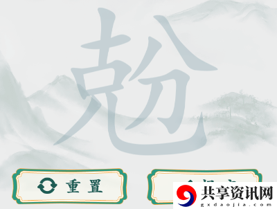 兝克分找出二十个字通关攻略 提升战斗效率