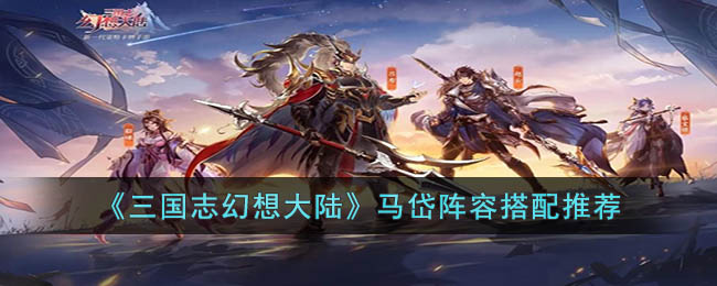马岱阵容搭配推荐 快速完成游戏成就的技巧