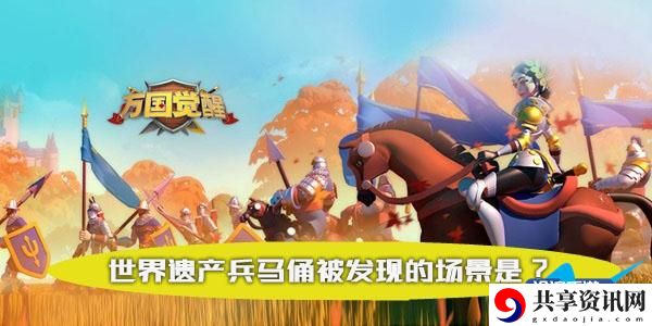 世界遗产兵马俑被发现的场景是?：高效完成每日任务方案
