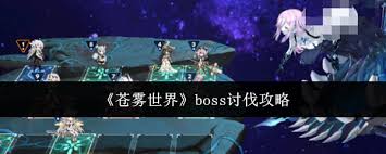苍雾世界boss攻略