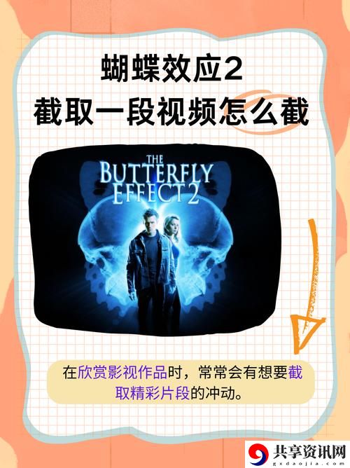  理解“蝴蝶效应2洗手间截了一段”的微妙影响