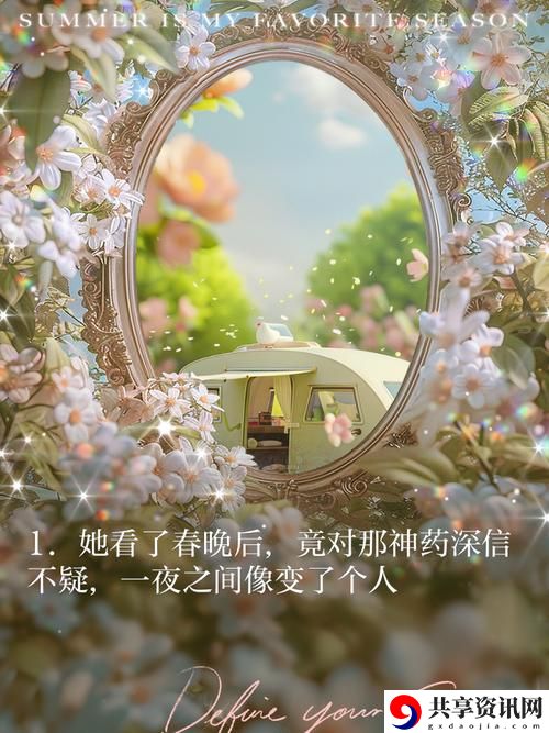  自述吃了春晚药后有多疯狂：在欢笑和泪水中舞动