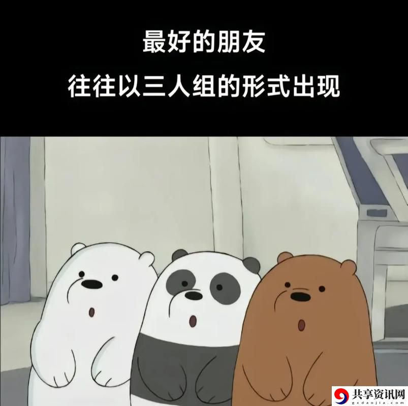 当幻想与现实交织时：“三个人一前一后的动了起来”