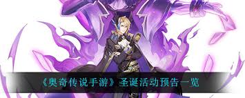 奥奇传说手游圣诞活动有哪些