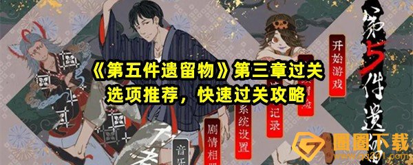 第五件遗留物第三章拼图怎么解-第五件遗留物第三章怎么选择一览[图文]