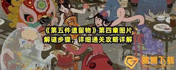 第五件遗留物第四章图片怎么解谜-第五件遗留物如何通过一览[图文]