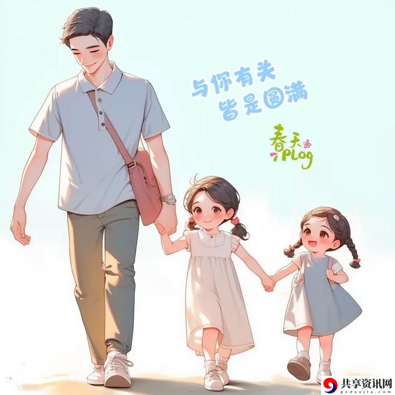  父亲开了两个女儿的包：一场温暖的意外发现