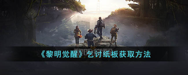 乞讨纸板获取方法 如何提高战斗时的反应速度？