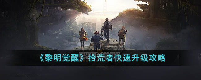 拾荒者快速升级攻略 隐藏奖励全攻略汇总