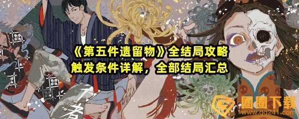 第五件遗留物每个结局概述-第五件遗留物有哪些结局一览[图文]