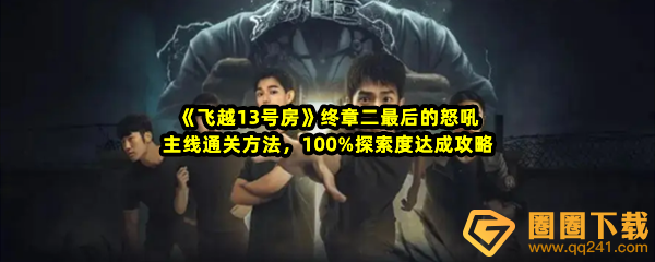 飞越13号房终章二最后的怒吼怎么解锁-飞越13号房终章二最后的怒吼快速探索一览[图文]