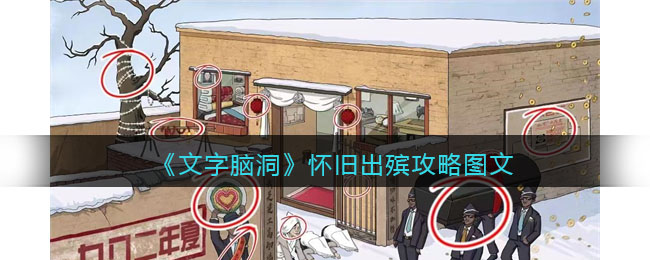 怀旧出殡攻略图文 隐藏任务解锁攻略