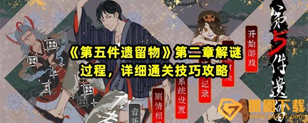 第五件遗留物第二章怎么过-第五件遗留物第二章怎么解谜一览[图文]