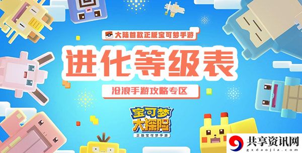 宝可梦大探险进化等级表列表最全图鉴：副本掉落装备分析