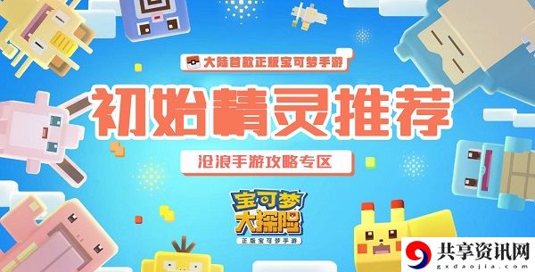 宝可梦大探险初始精灵选择推荐：神秘任务全解析指引