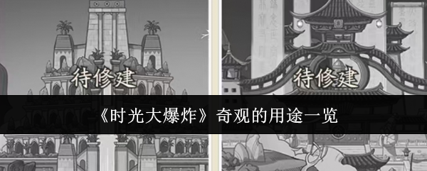 时光大爆炸奇观的用途是什么  时光大爆炸奇观的用途一览